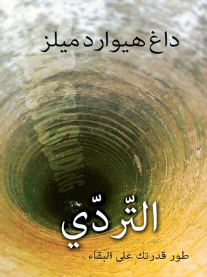 cover image of التّردّي "طور قدرتك على البقاء"